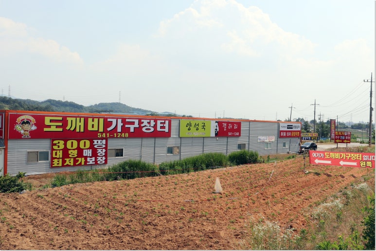 도깨비가구장터 이미지