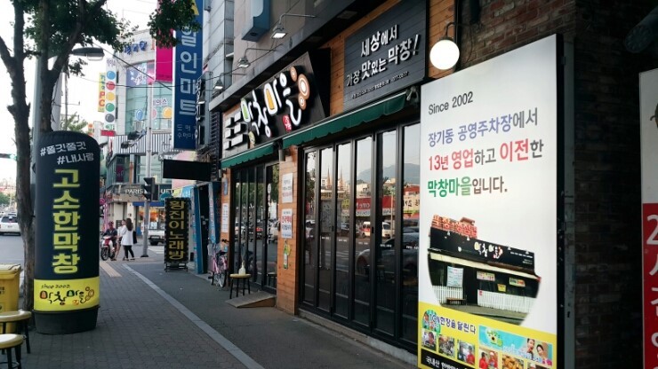 막창마을 이미지