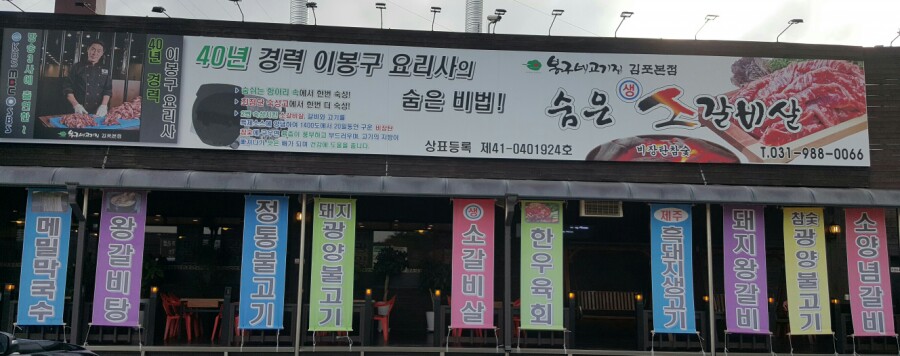 봉구네고기집김포본점 이미지