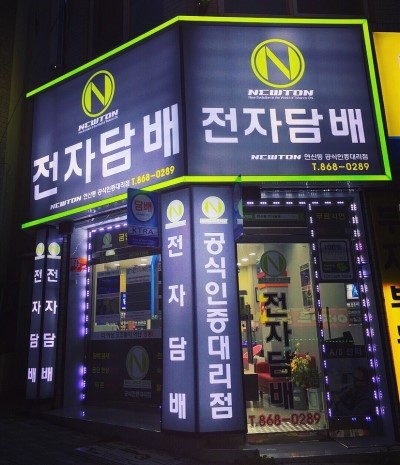 뉴턴 전자담배 부산 연산동점 이미지