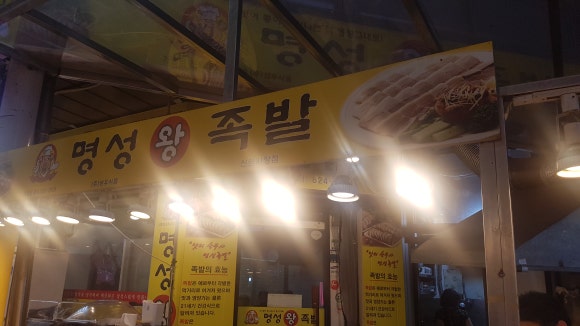 명성왕족발 이미지