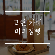 미미점빵 이미지