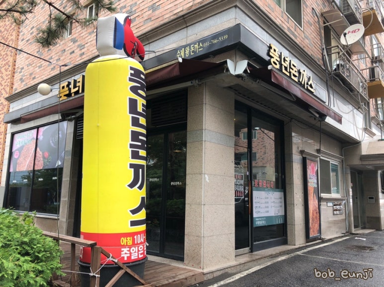 풍년돈까스 이미지