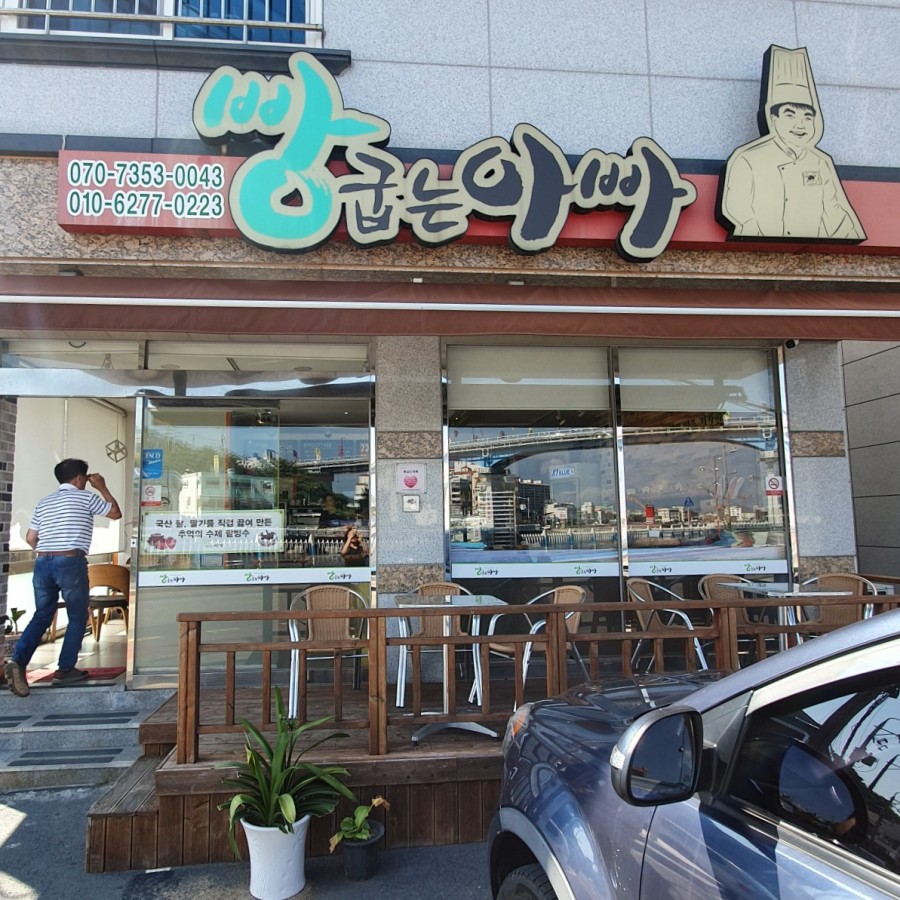 빵굽는 아빠 이미지