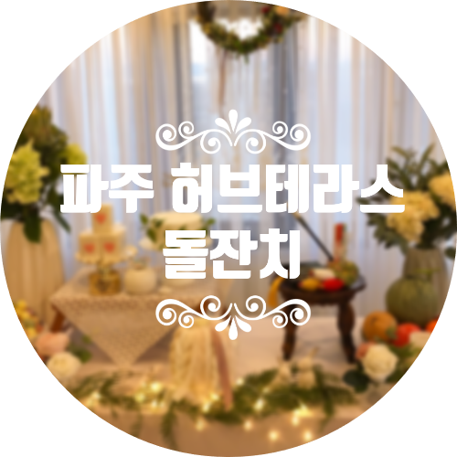 파주프로방스허브 이미지