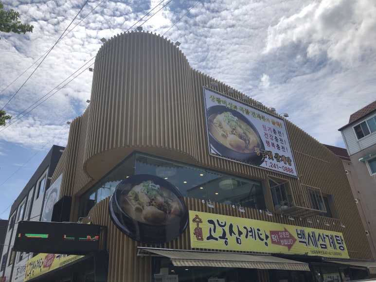 수원삼계탕 이미지