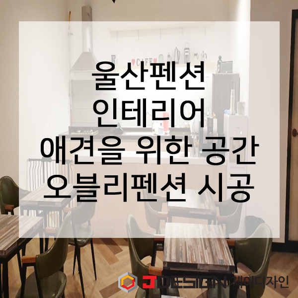 울산인테리어제이디자인 이미지