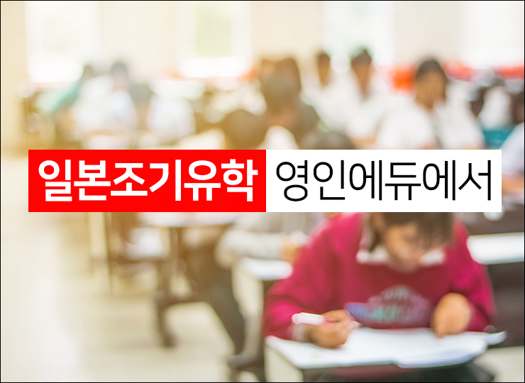 영인일본입시연구소 이미지