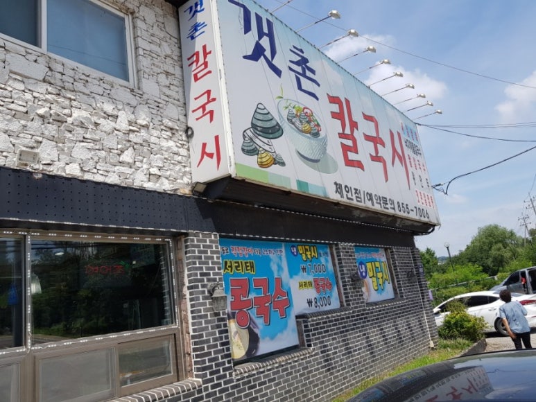 갯촌칼국시 이미지