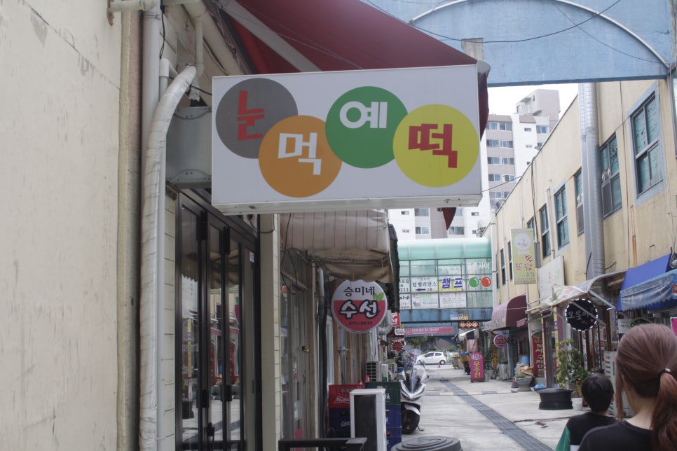 눈먹예떡 이미지