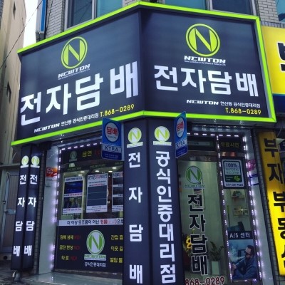 뉴턴 전자담배 부산 연산동점 이미지