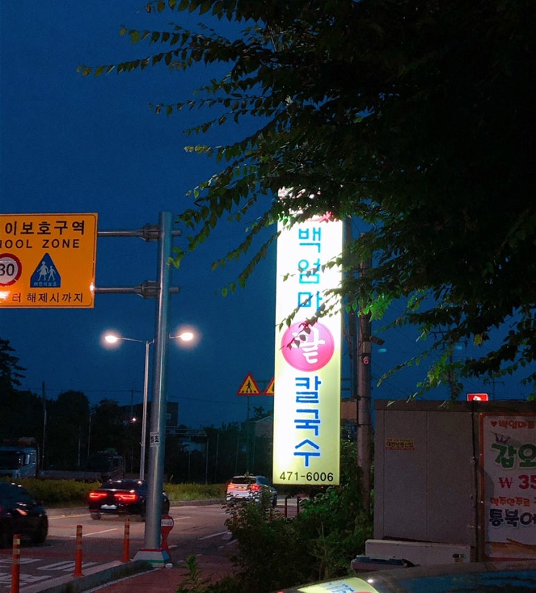 백엄마팥칼국수 이미지