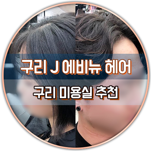 J진헤어 이미지