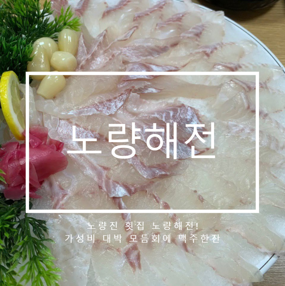 노량진횟집 이미지