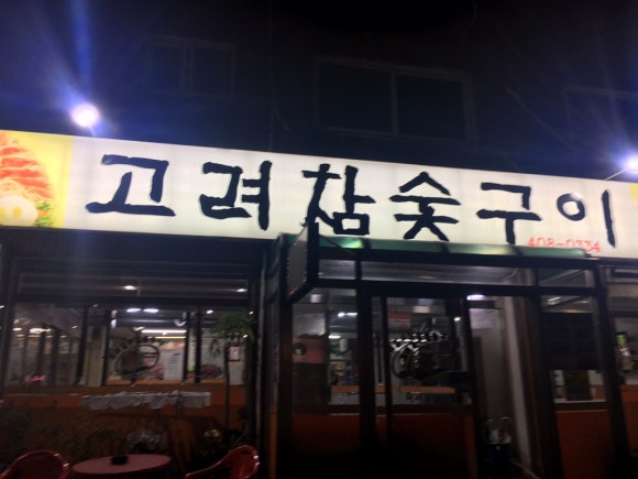 고려참숯구이 이미지