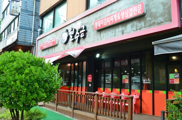월수금 통돼지 김치찌개 이미지