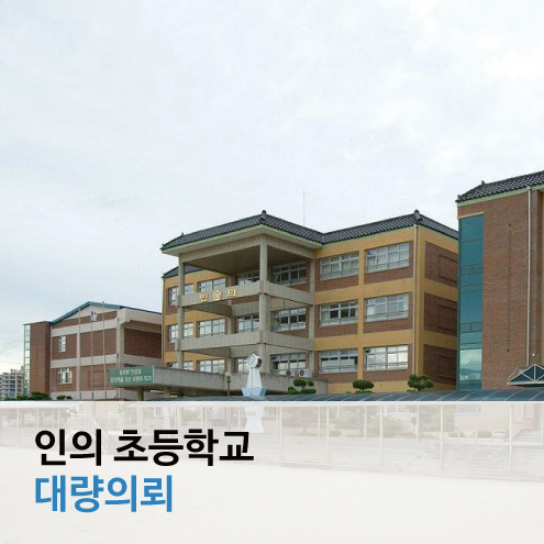 인의초등학교 이미지