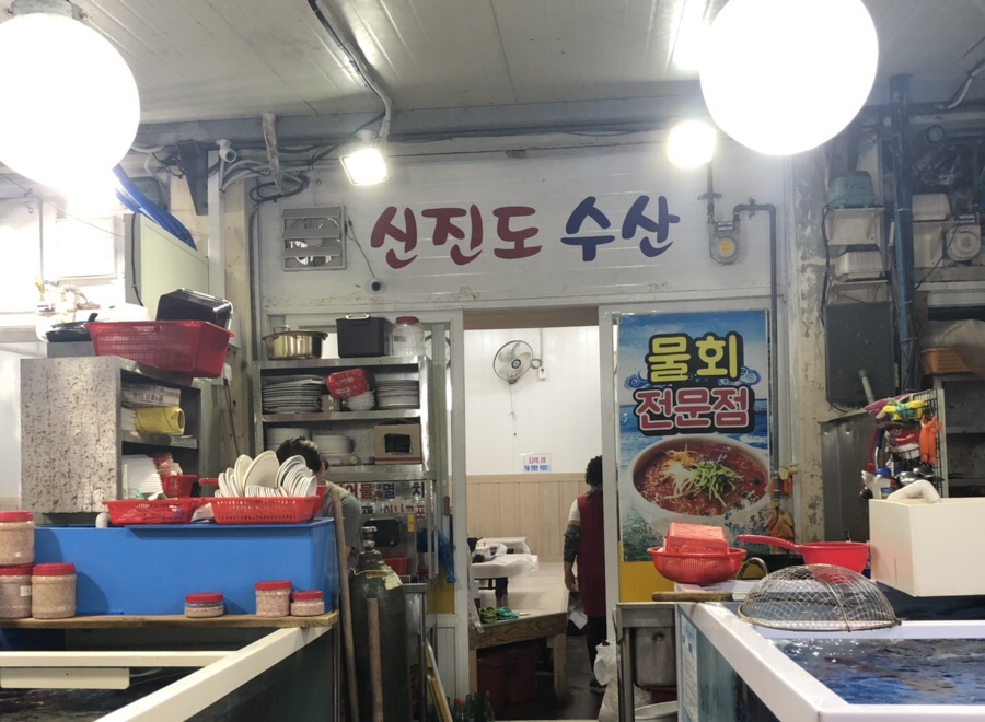 신진도수산 이미지
