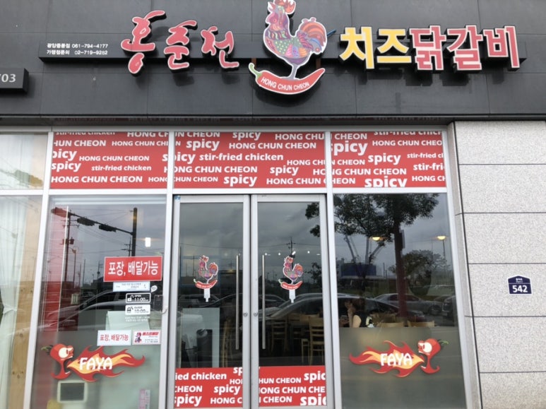 홍춘천치즈닭갈비광양 이미지
