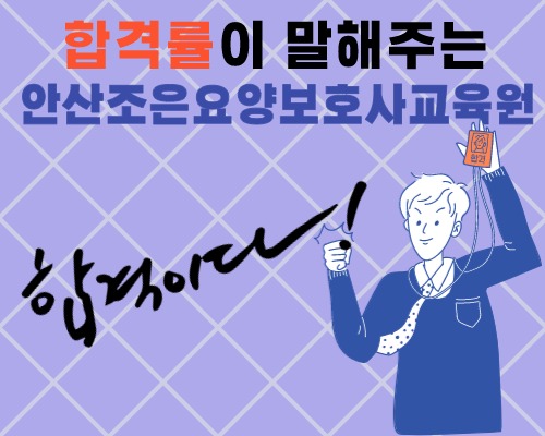 안산조은요양보호사교육원 이미지