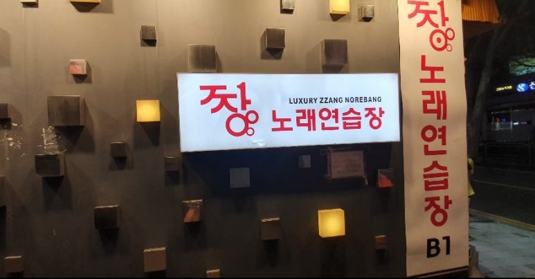 짱노래연습장 이미지