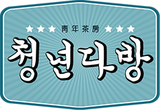 청년다방 이미지