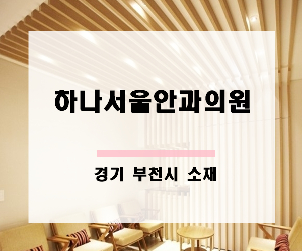 서울하나안과의원 이미지
