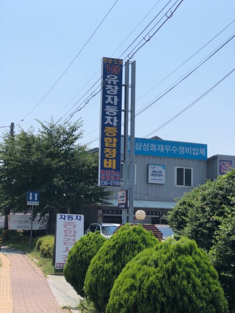 1급유창자동차종합정비 이미지