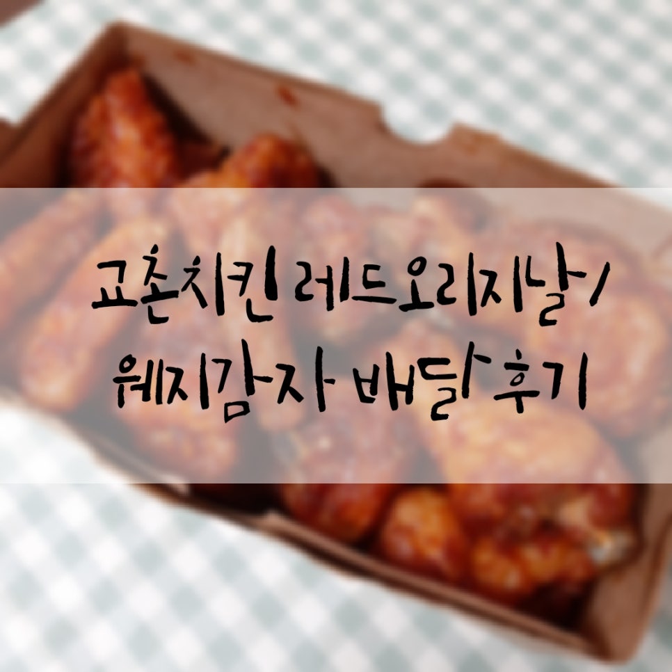 교촌치킨(용인2호점) 이미지