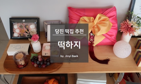 떡하지 이미지