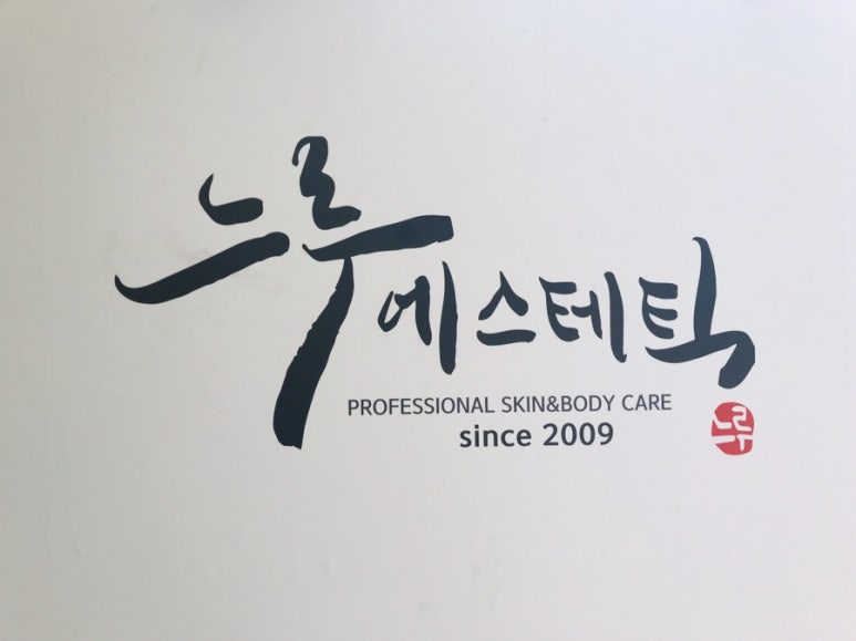 썬체형관리 이미지