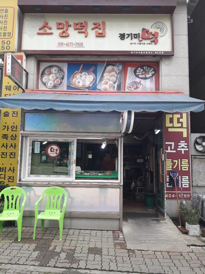 소망떡집 이미지