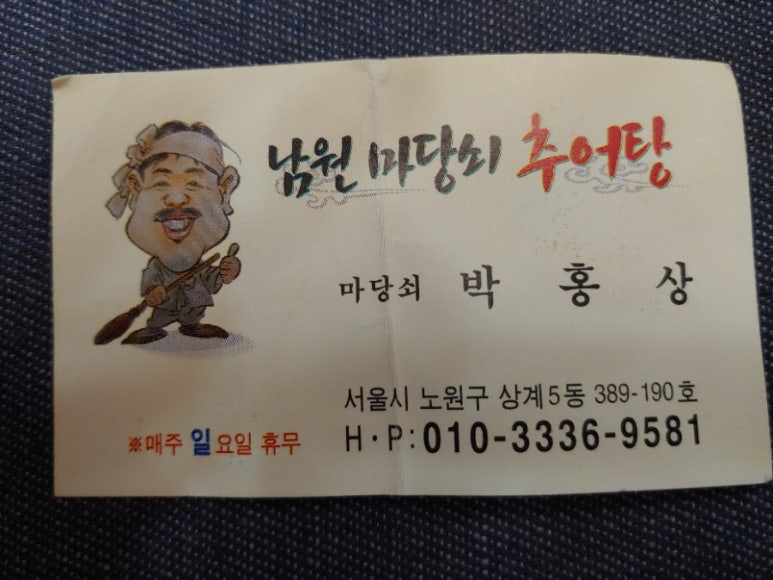남원마당쇠추어탕 이미지