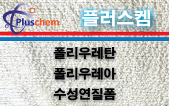 플러스켐 이미지