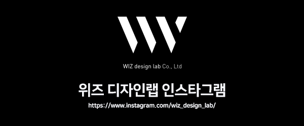 위즈디자인랩 이미지