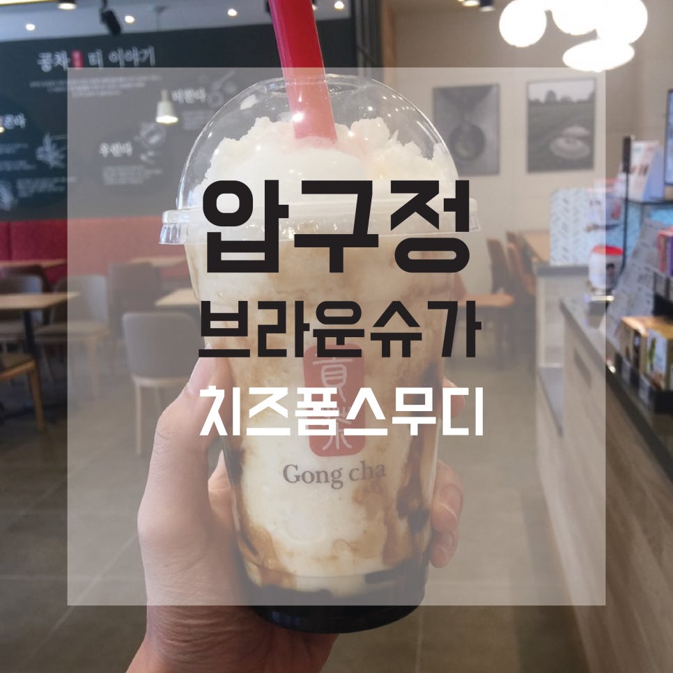 공차 신사세로수길점 이미지