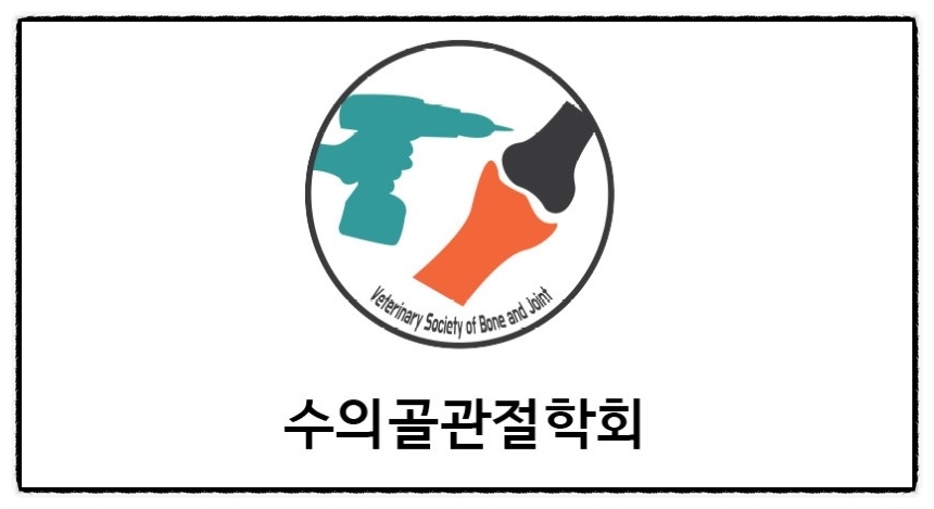 수의골관절학회 이미지