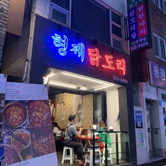 맛있는닭도리 이미지