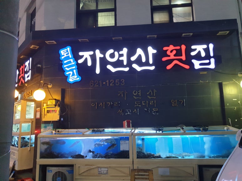 퇴근길횟집 이미지
