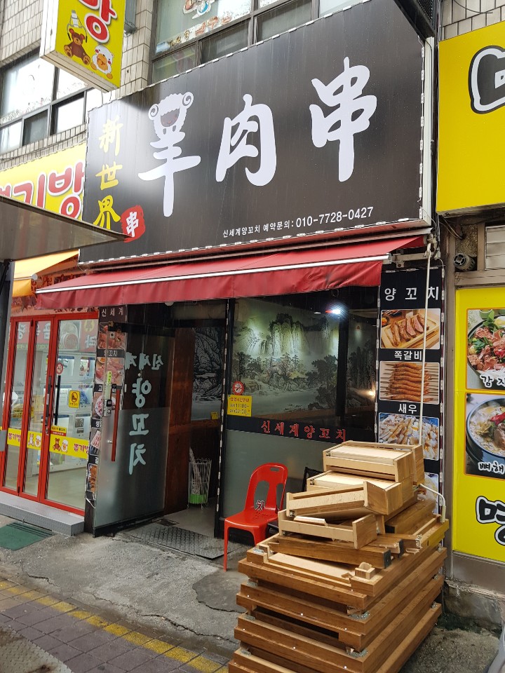신세계양꼬치 이미지