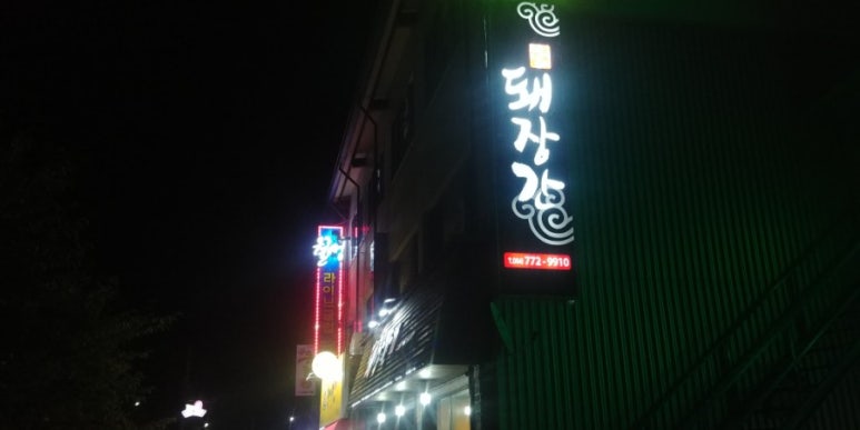 돼장간 이미지