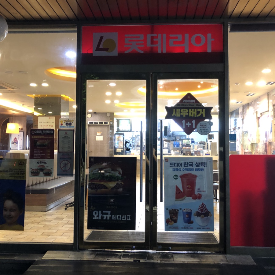 롯데리아순천연향점 이미지