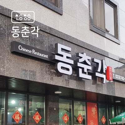 동춘각 이미지
