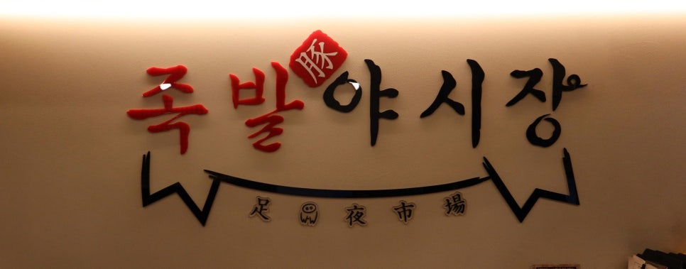 족발야시장노형점 이미지