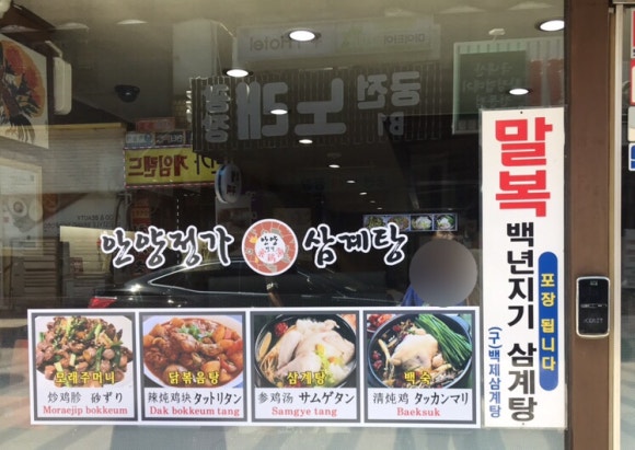 안양정가삼계탕 이미지