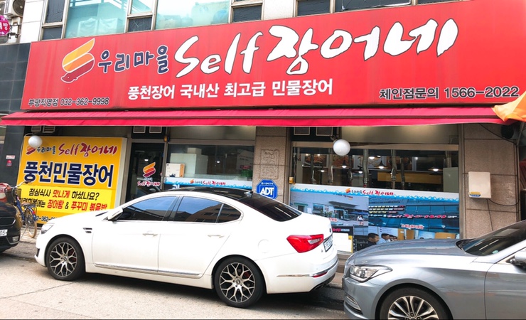 우리마을셀프장어네 이미지
