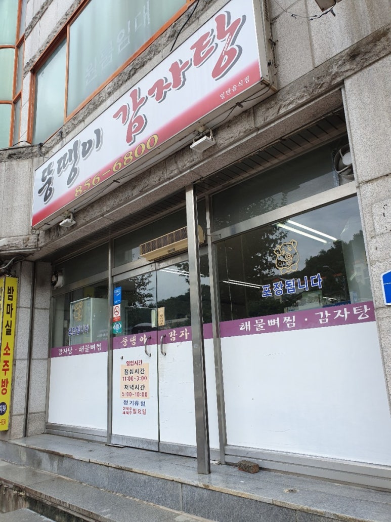 뚱땡이 감자탕 이미지