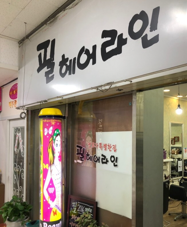 필헤어라인 이미지