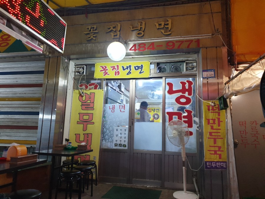 꽃집냉면 이미지