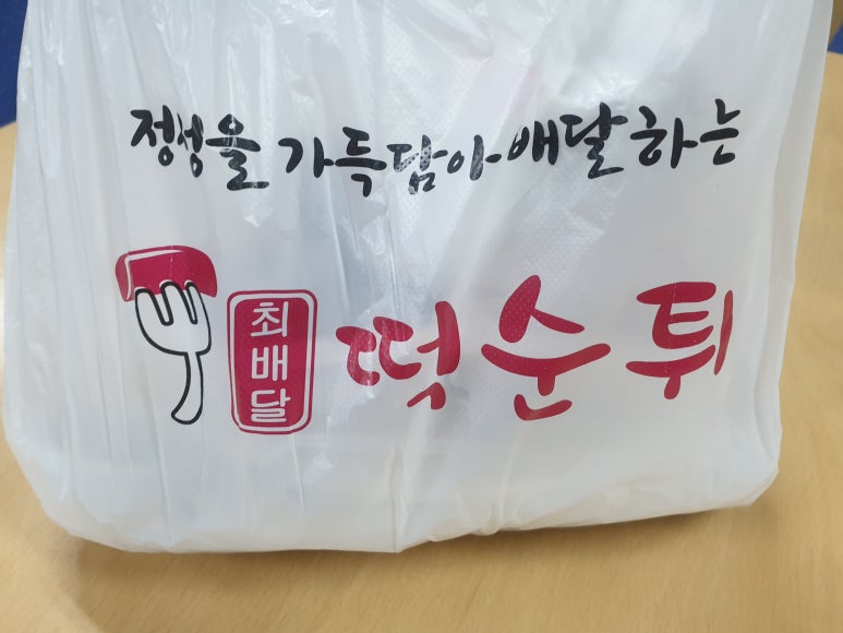 떡순튀 이미지